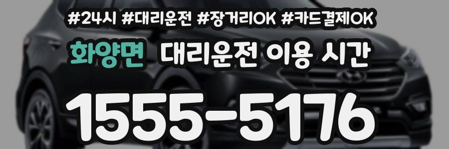 화양면 대리운전 이용 시간