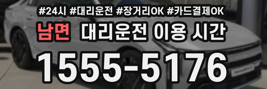 남면 대리운전 이용 시간