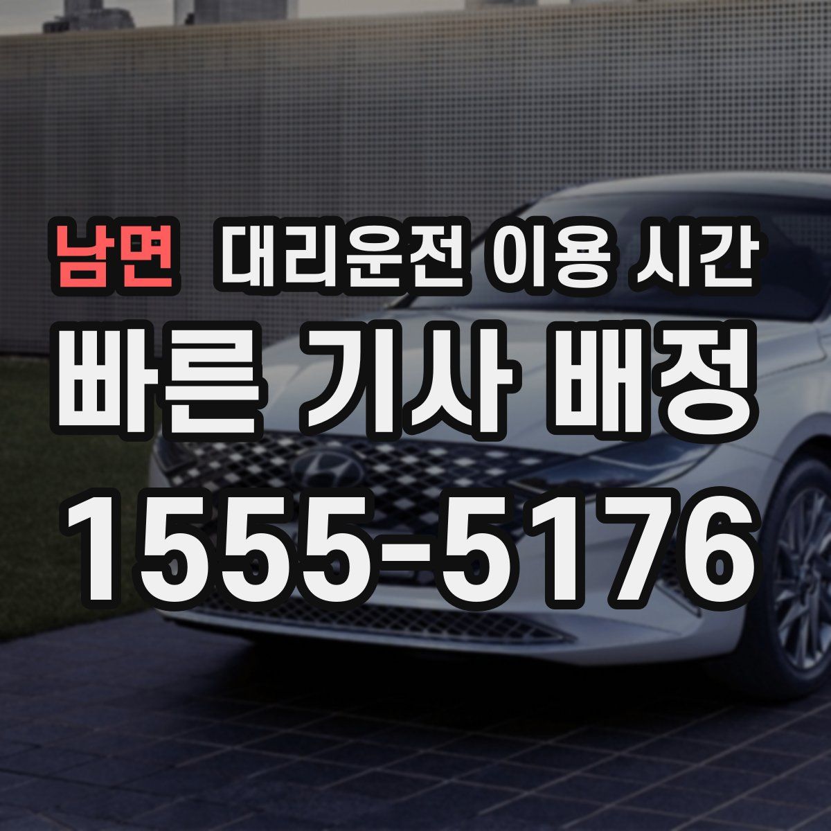 남면 대리운전 이용 시간