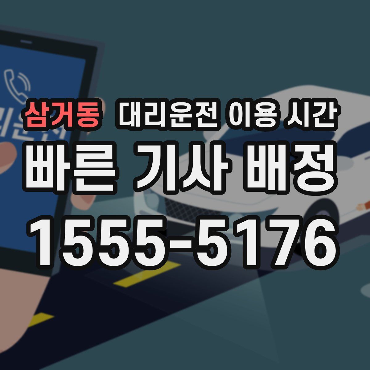 삼거동 대리운전 이용 시간