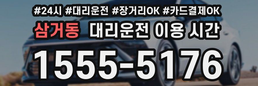 삼거동 대리운전 이용 시간