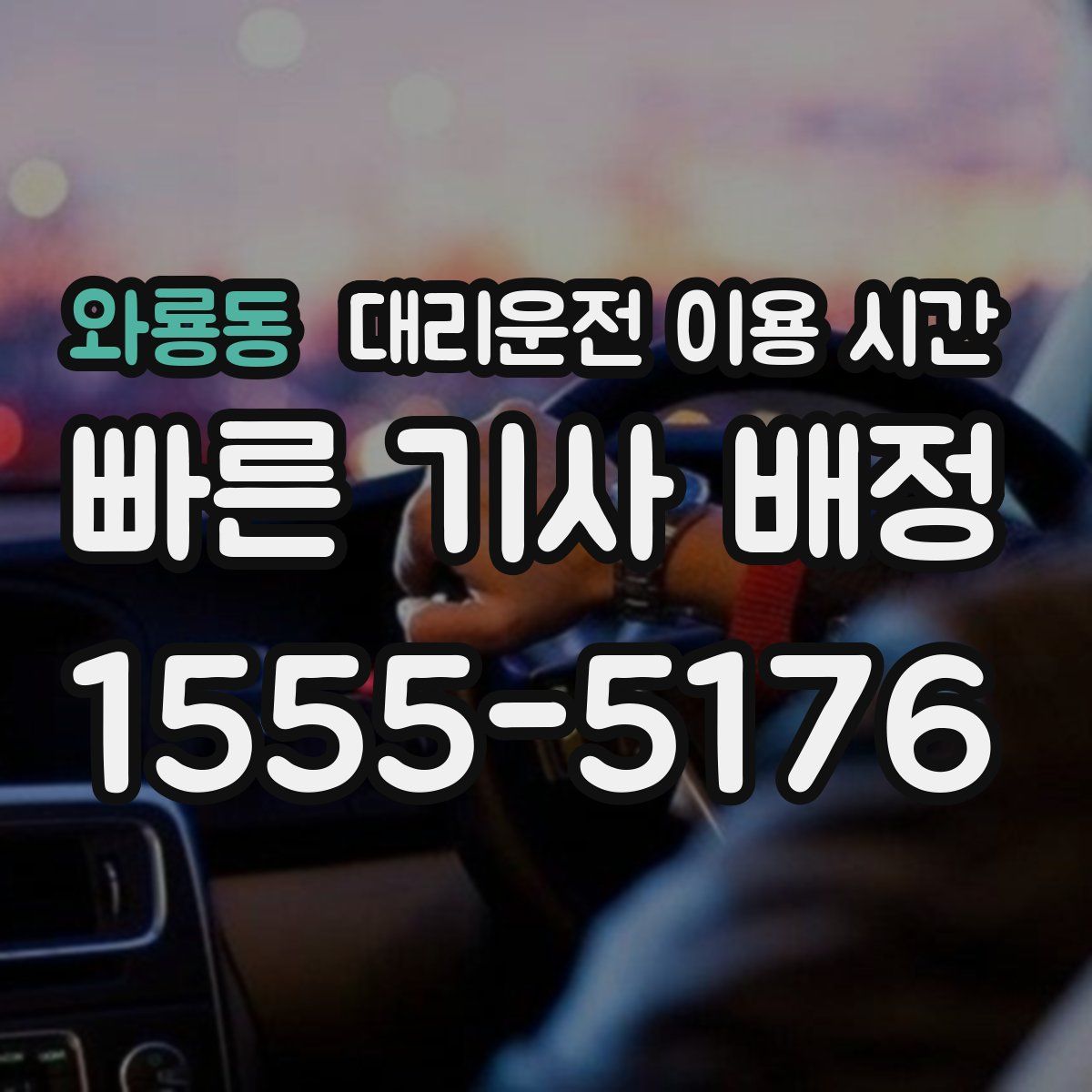 와룡동 대리운전 이용 시간