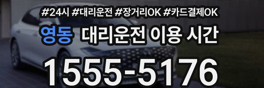영동 대리운전 이용 시간