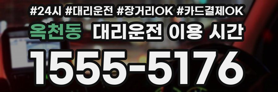옥천동 대리운전 이용 시간