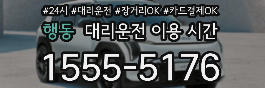 행동 대리운전 이용 시간
