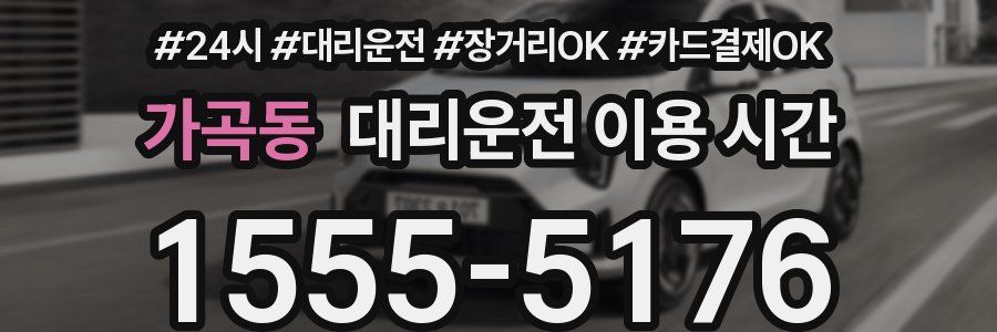 가곡동 대리운전 이용 시간