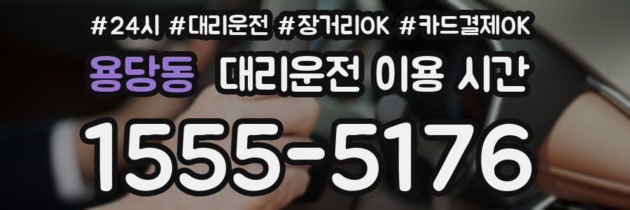 용당동 대리운전 이용 시간