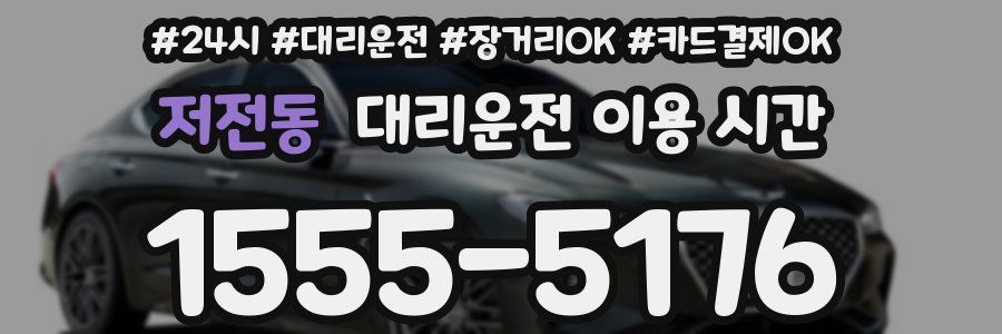 저전동 대리운전 이용 시간