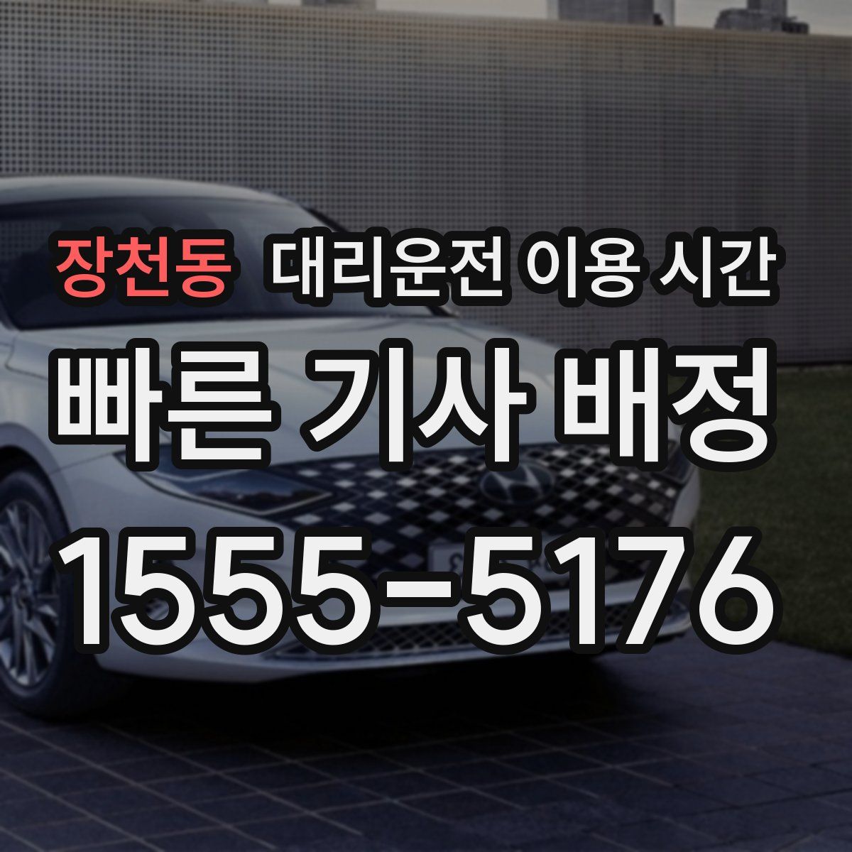 장천동 대리운전 이용 시간