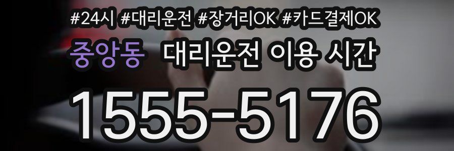 중앙동 대리운전 이용 시간