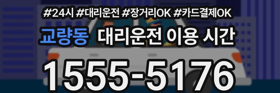 교량동 대리운전 이용 시간