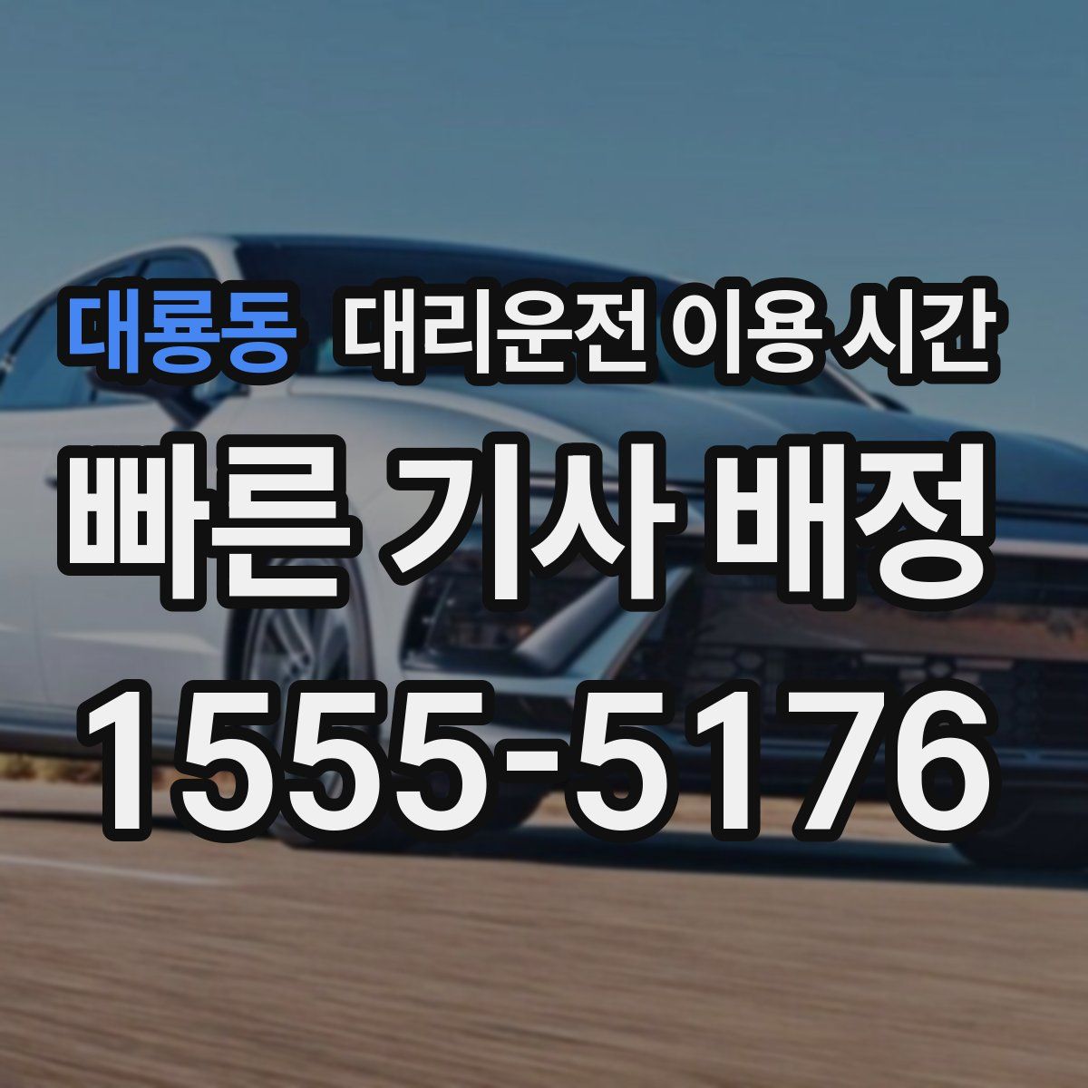 대룡동 대리운전 이용 시간