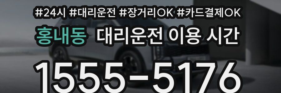 홍내동 대리운전 이용 시간