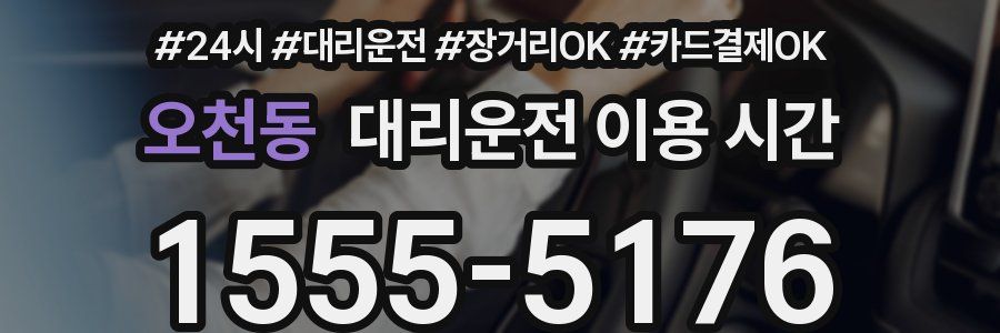 오천동 대리운전 이용 시간
