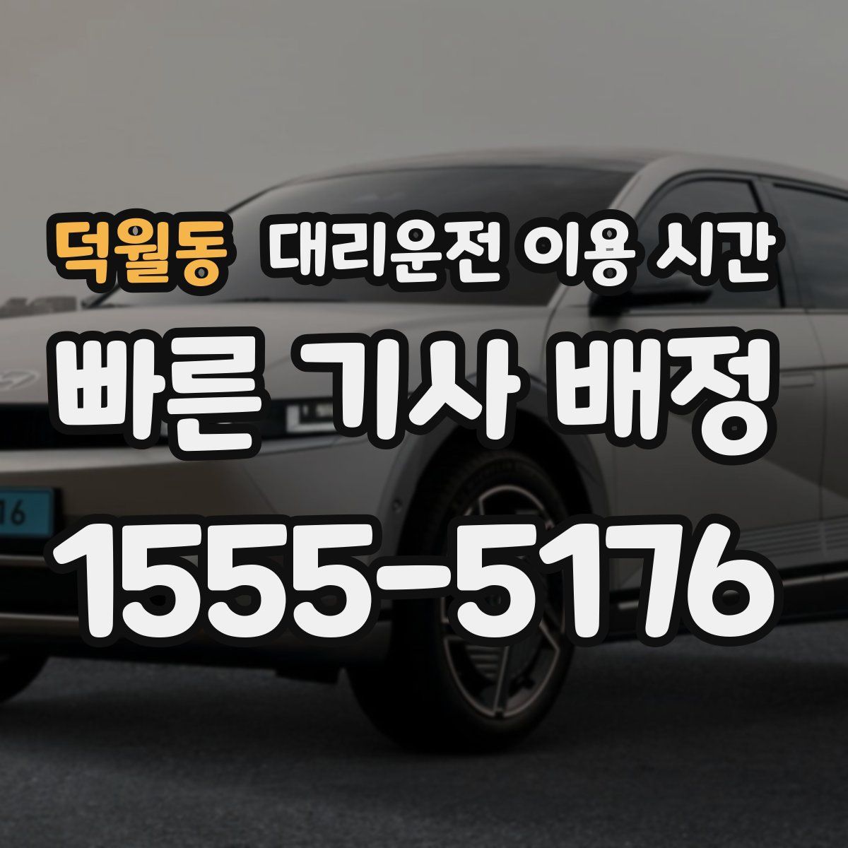 덕월동 대리운전 이용 시간
