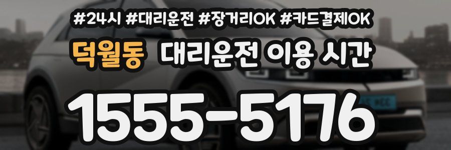 덕월동 대리운전 이용 시간