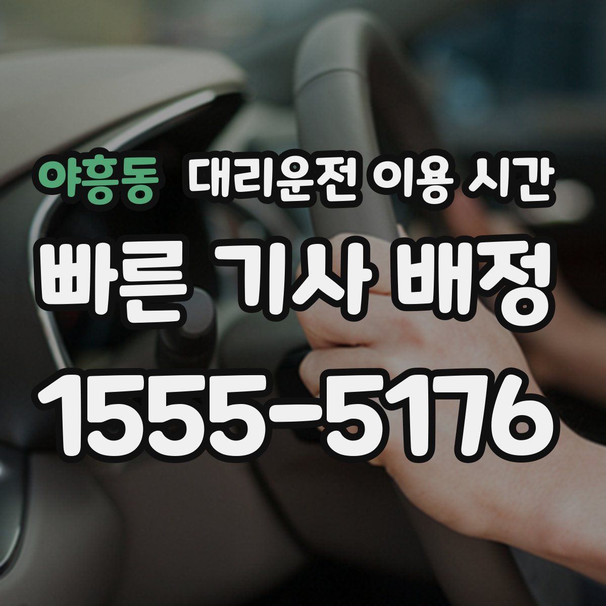 야흥동 대리운전 이용 시간