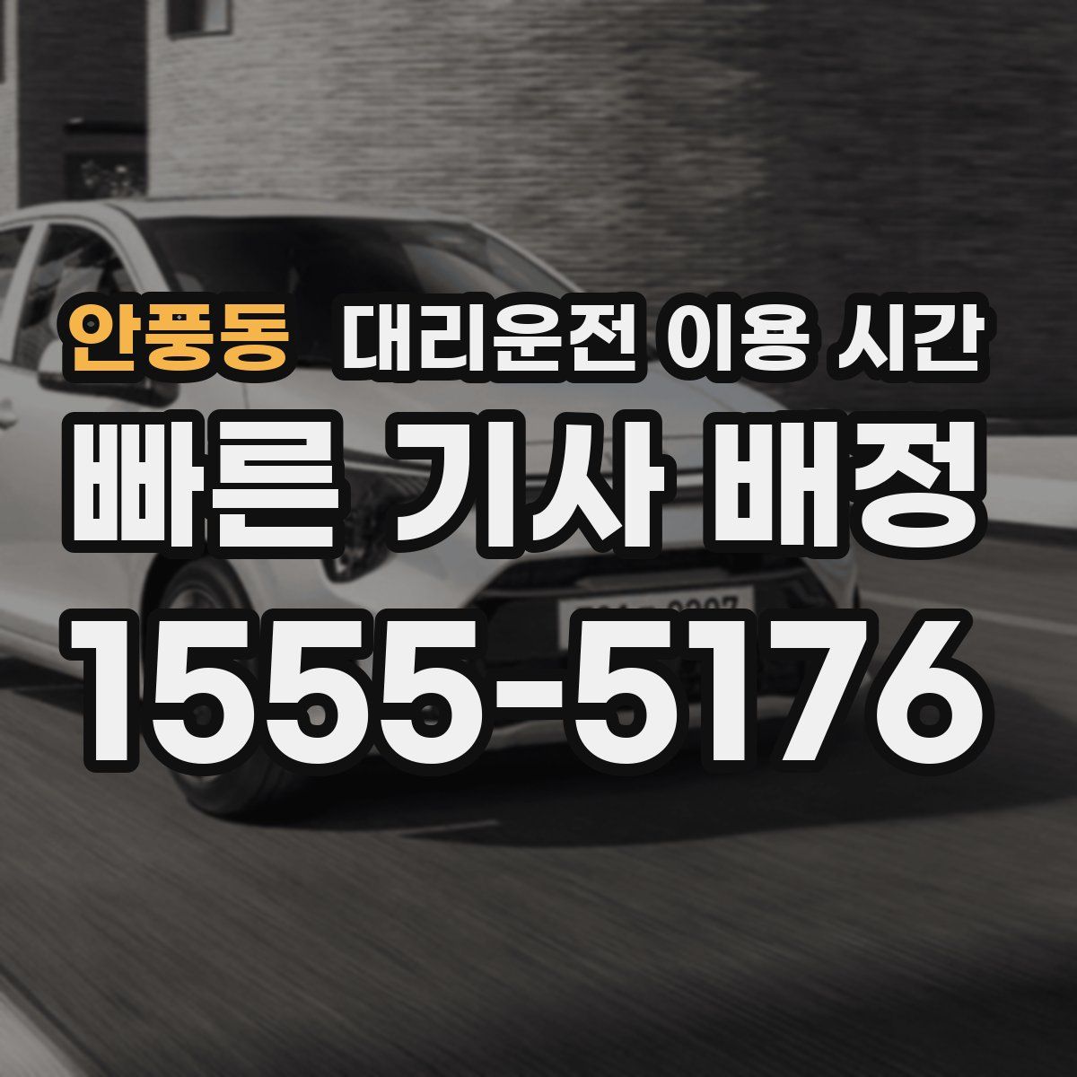안풍동 대리운전 이용 시간