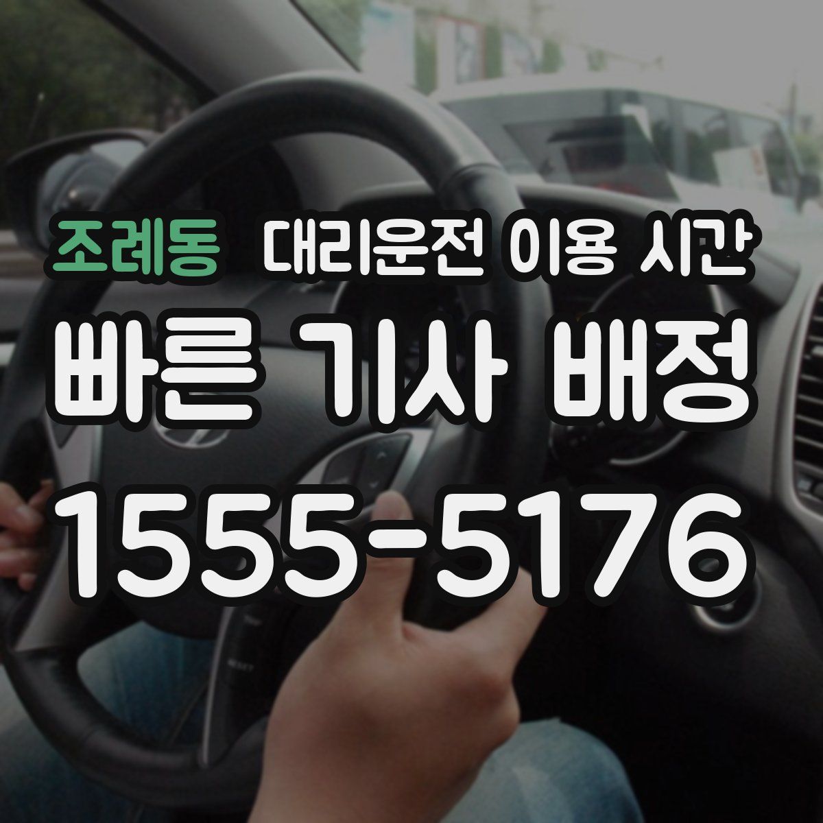조례동 대리운전 이용 시간