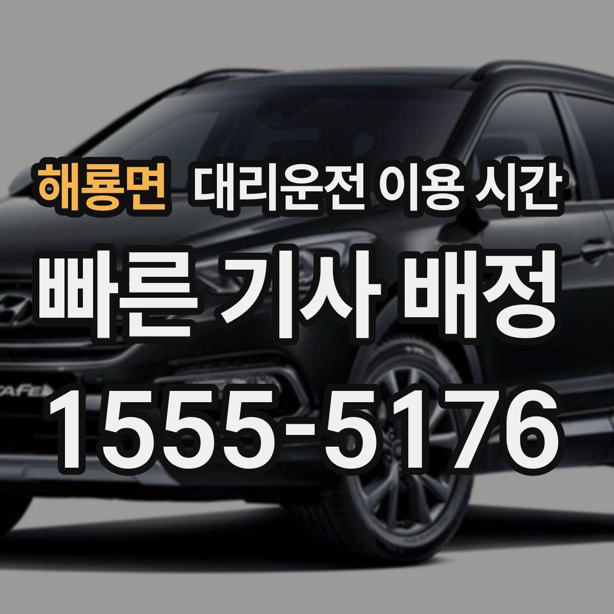 해룡면 대리운전 이용 시간