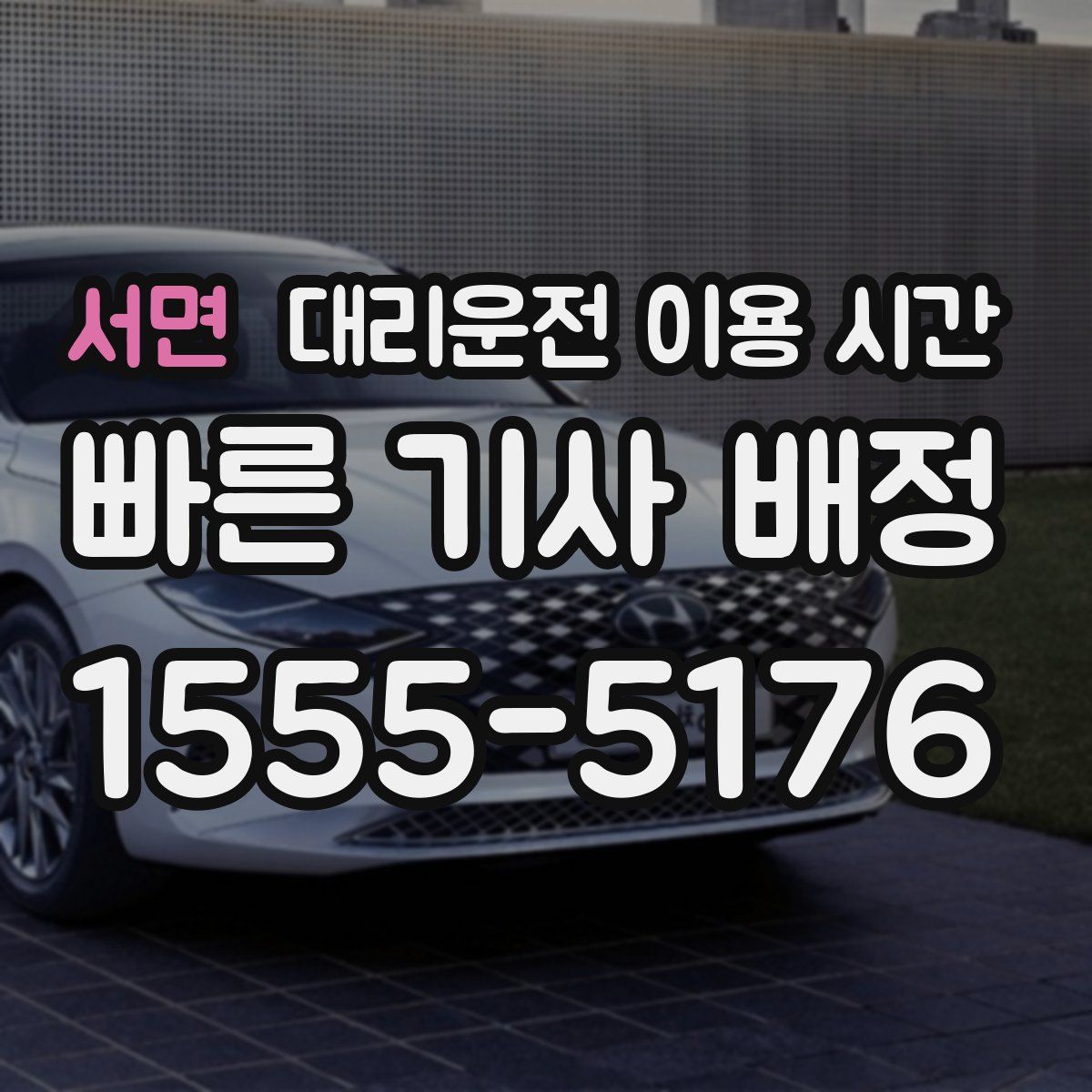 서면 대리운전 이용 시간