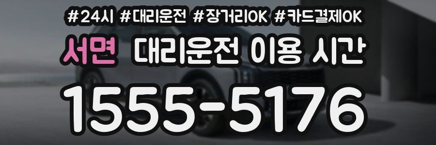 서면 대리운전 이용 시간