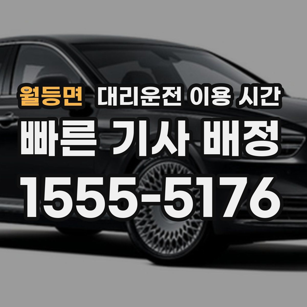 월등면 대리운전 이용 시간