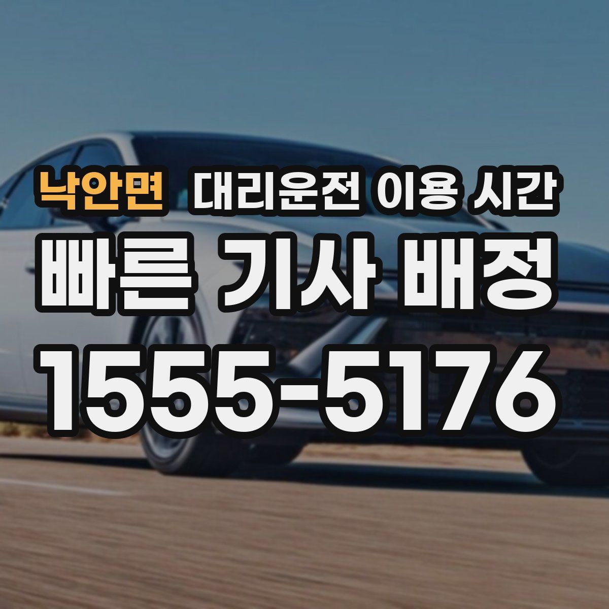 낙안면 대리운전 이용 시간