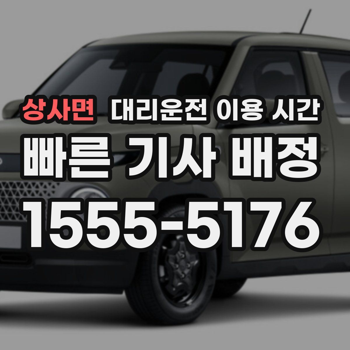 상사면 대리운전 이용 시간