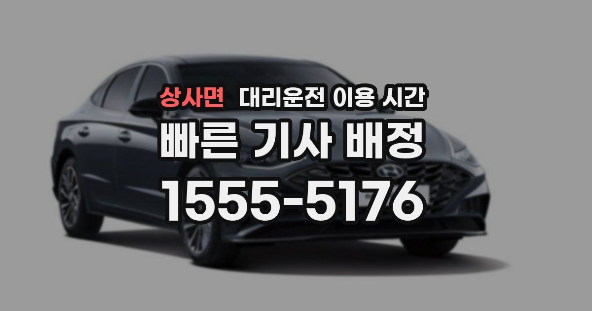 상사면 대리운전 이용 시간