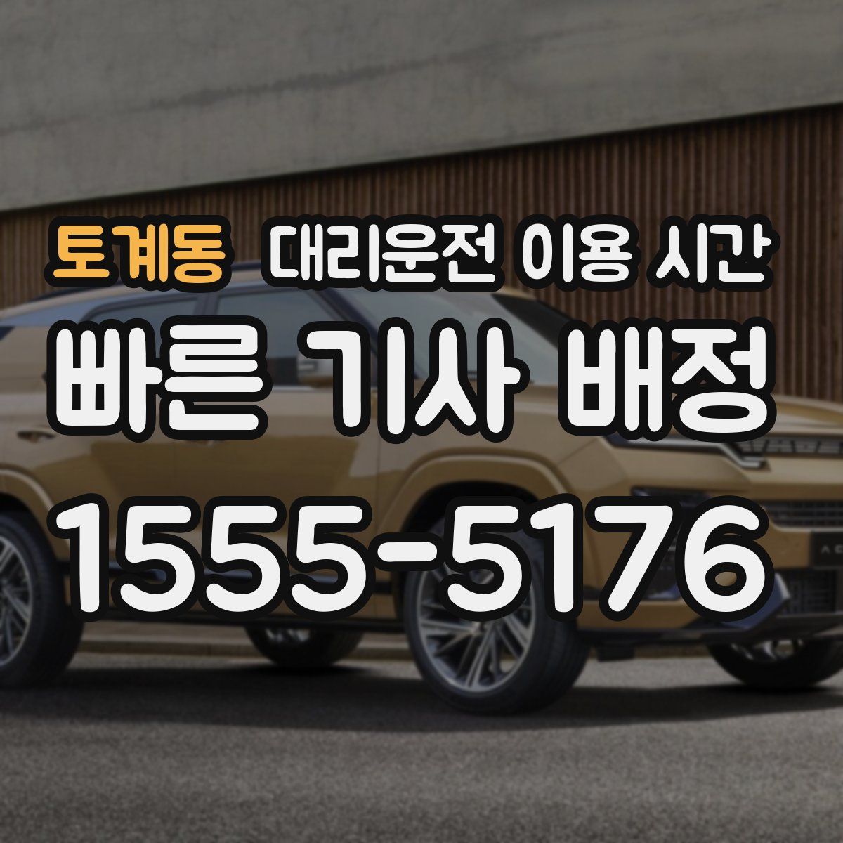 토계동 대리운전 이용 시간