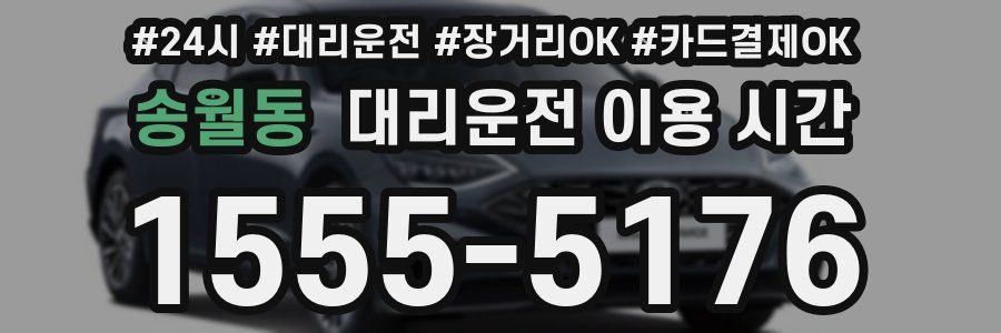 송월동 대리운전 이용 시간