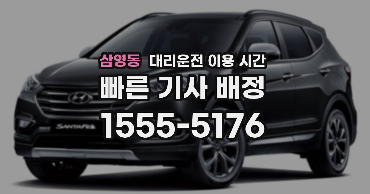 삼영동 대리운전 이용 시간