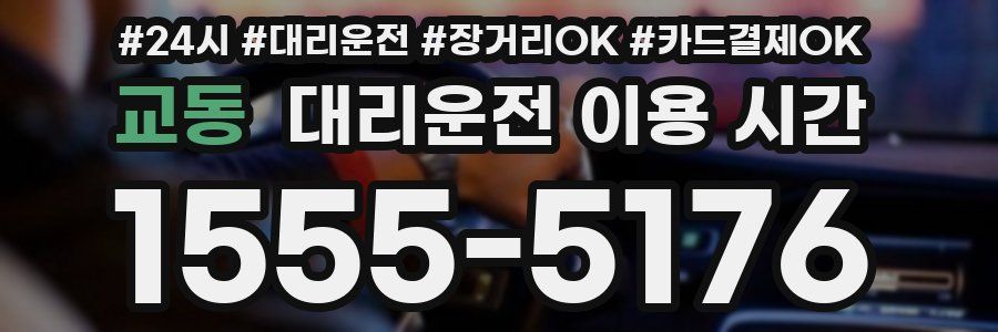 교동 대리운전 이용 시간