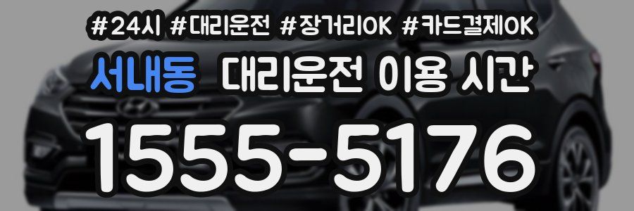 서내동 대리운전 이용 시간