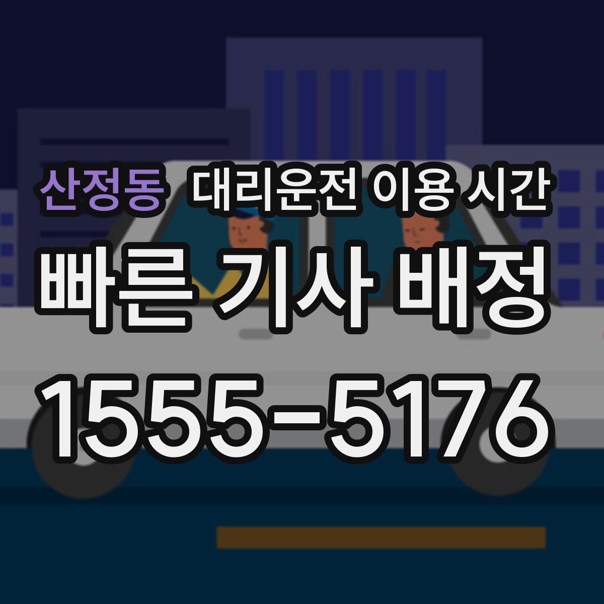 산정동 대리운전 이용 시간