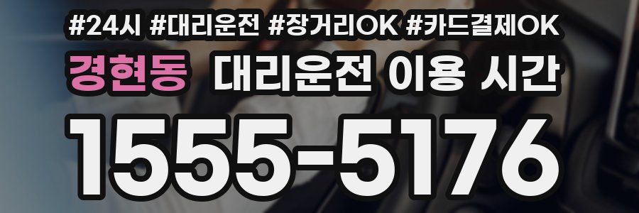 경현동 대리운전 이용 시간
