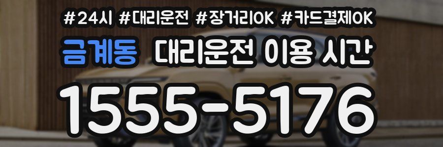 금계동 대리운전 이용 시간