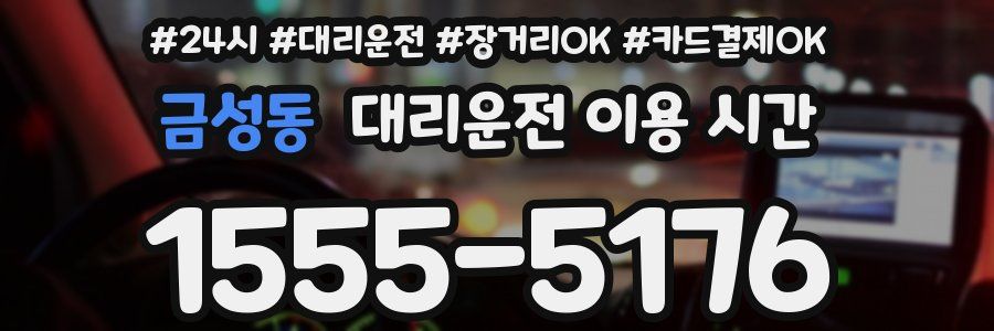 금성동 대리운전 이용 시간