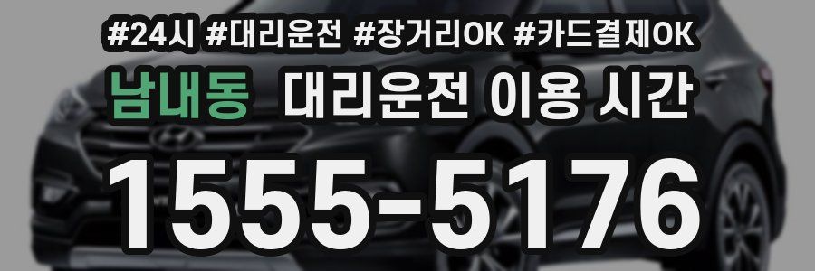 남내동 대리운전 이용 시간