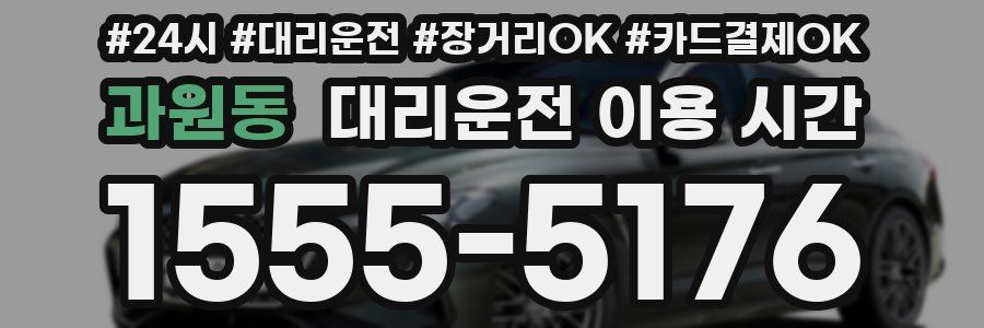 과원동 대리운전 이용 시간