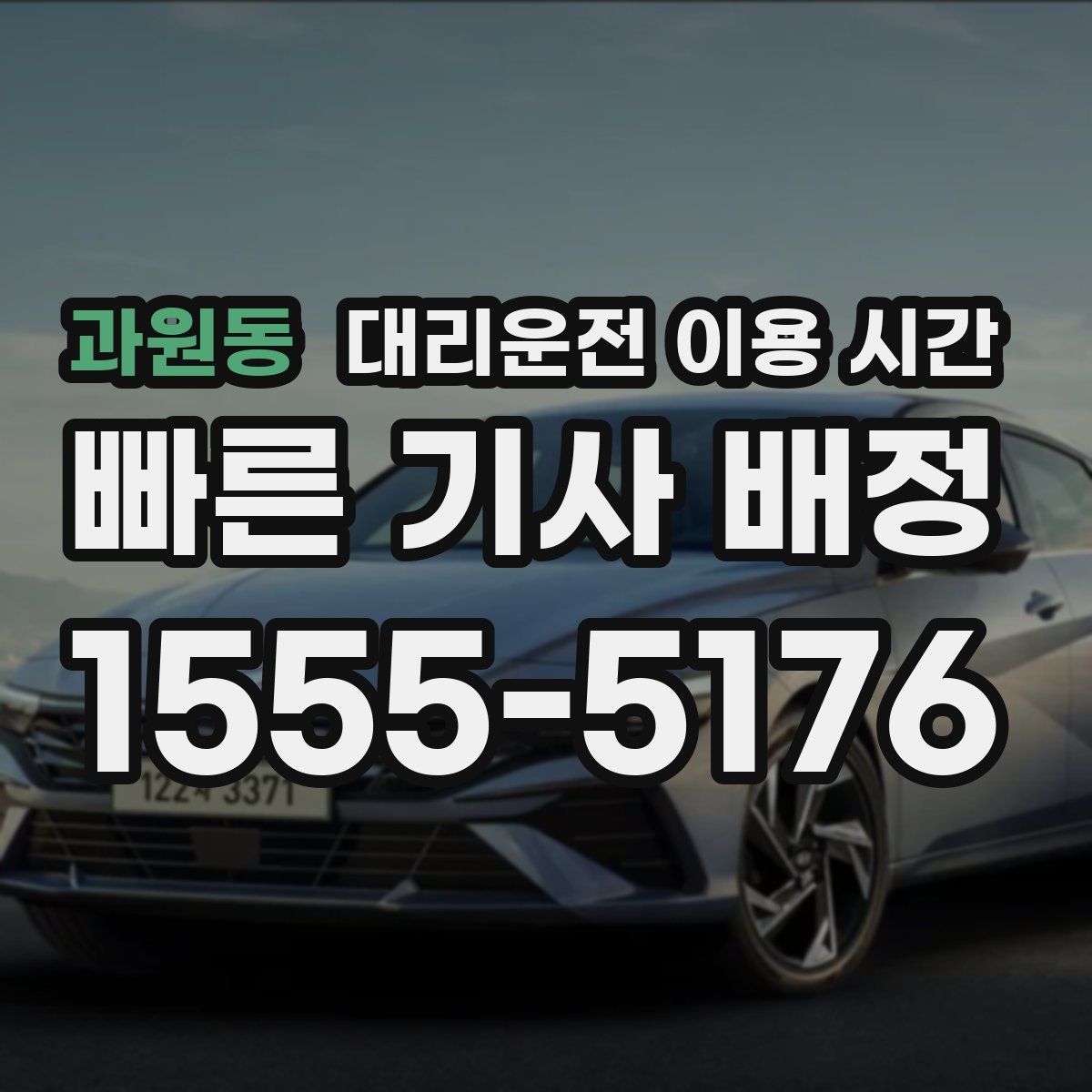 과원동 대리운전 이용 시간