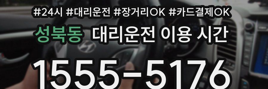성북동 대리운전 이용 시간