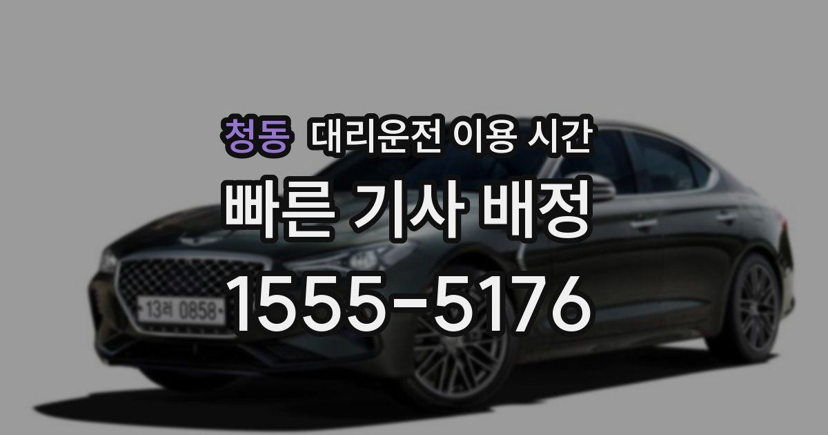 청동 대리운전 이용 시간