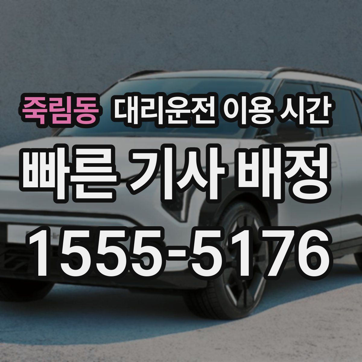 죽림동 대리운전 이용 시간