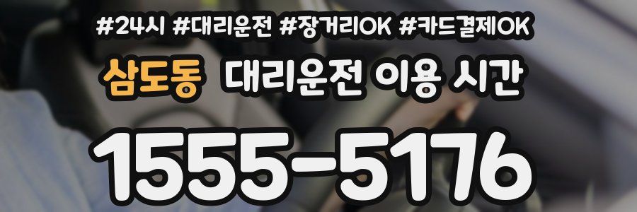 삼도동 대리운전 이용 시간