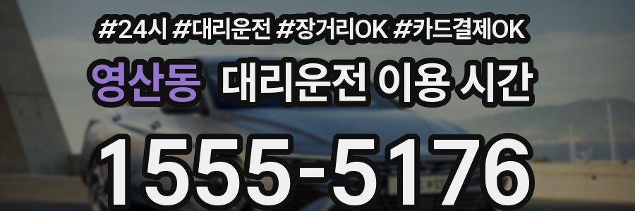 영산동 대리운전 이용 시간