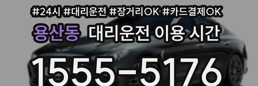용산동 대리운전 이용 시간
