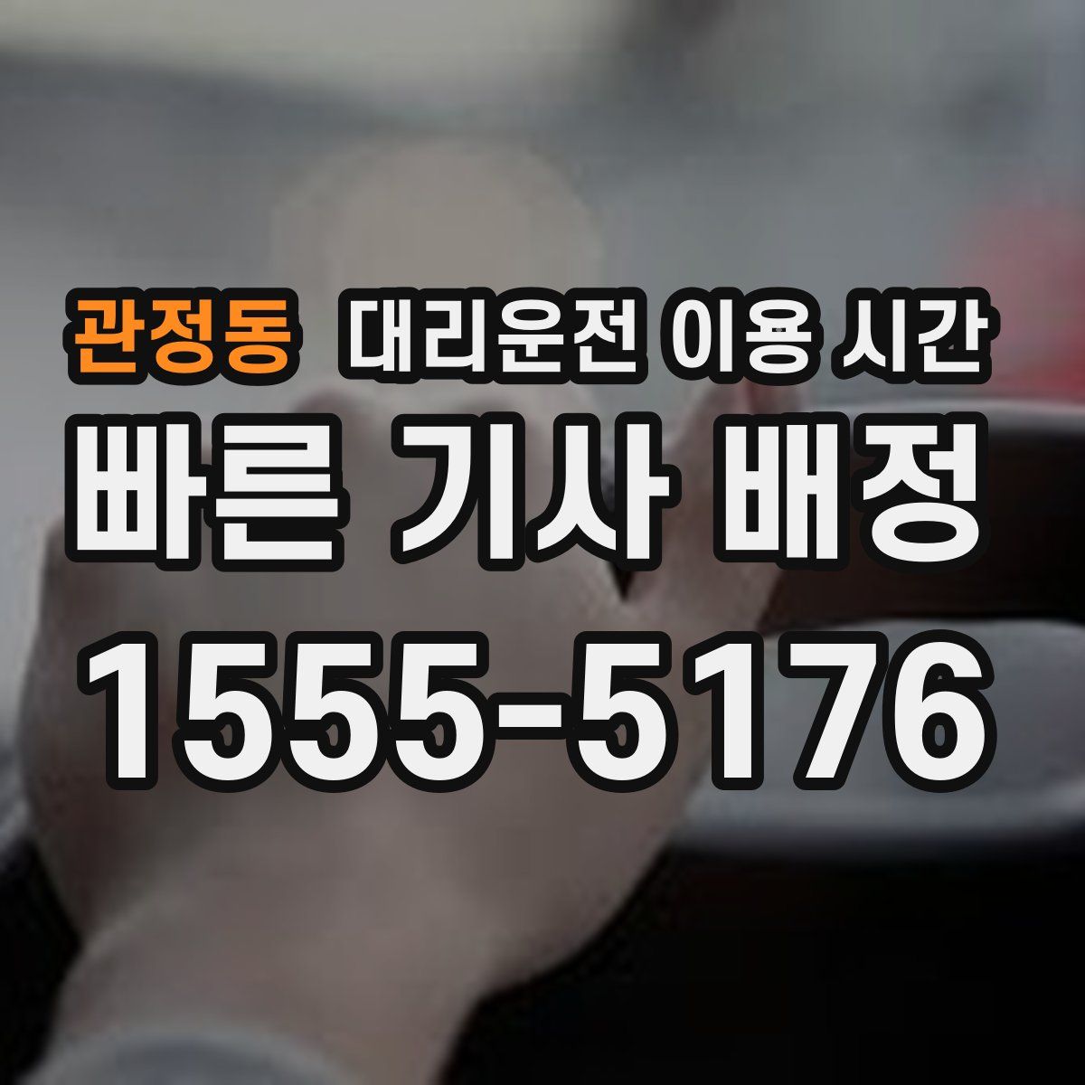 관정동 대리운전 이용 시간