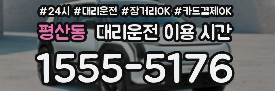 평산동 대리운전 이용 시간